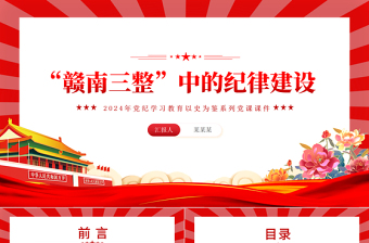 2025年“赣南三整”中的纪律建设PPT党史党纪学习教育党课课件免费下载