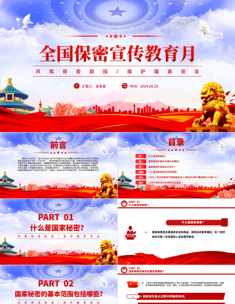 2025全国保密宣传教育月PPT共筑保密防线维护国家安全模板免费下载