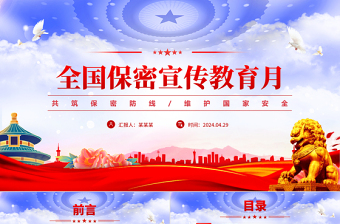 2025全国保密宣传教育月PPT共筑保密防线维护国家安全模板免费下载