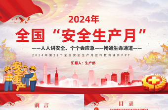 2025全国“安全生产月”PPT红色创意人人讲安全个个会应急畅通生命通道宣传教育课件免费下载