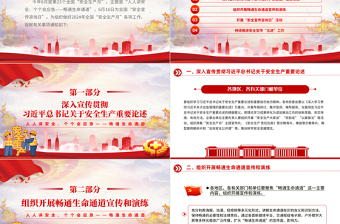 2025全国“安全生产月”PPT红色创意人人讲安全个个会应急畅通生命通道宣传教育课件免费下载
