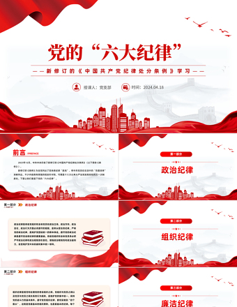 2025学习新修订的《中国共产党纪律处分条例》PPT简洁创意党的六大纪律课件免费下载