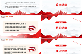 2025学习新修订的《中国共产党纪律处分条例》PPT简洁创意党的六大纪律课件免费下载