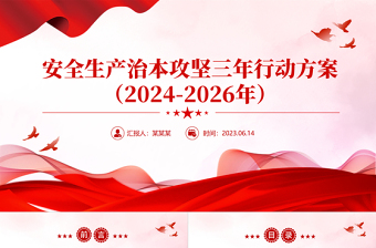 精美时尚安全生产治本攻坚三年行动方案（2024--2026）PPT课件免费下载