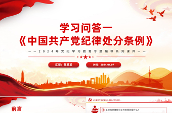 2025红色党建风党纪学习教育PPT精美大气《中国共产党纪律处分条例》学习问答一微党课免费下载