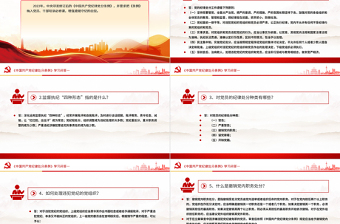 2025红色党建风党纪学习教育PPT精美大气《中国共产党纪律处分条例》学习问答一微党课免费下载