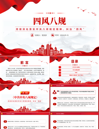 2025纠治“四风”PPT红色简洁四风八规微党课免费下载