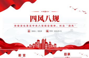 2025纠治“四风”PPT红色简洁四风八规微党课免费下载