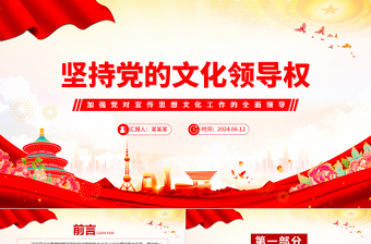2025红色精美坚持党的文化领导权意识形态工作党课PPT免费下载