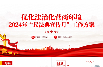 红色精美优化法治化营商环境2024年民法典宣传月工作方案PPT免费下载