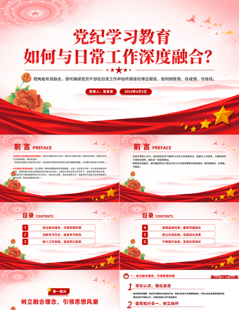 2025优秀党纪学习教育如何与日常工作深度融合PPT红色简洁党纪学习专题课件免费下载