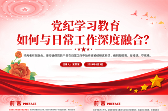 2025优秀党纪学习教育如何与日常工作深度融合PPT红色简洁党纪学习专题课件免费下载