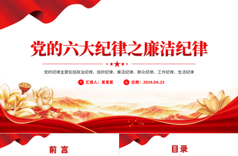 2025精美时尚党的六大纪律之廉洁纪律解读PPT免费下载