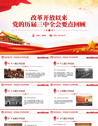 2025简洁大气改革开放以来党的历届三中全会要点回顾党史学习PPT微党课免费下载