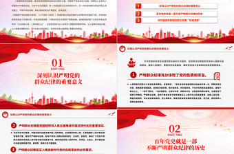2025严守群众纪律走好党的群众路线PPT党政风六大纪律党纪学习党课免费下载