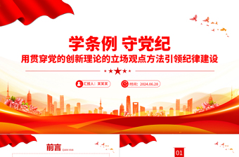 2025大气简洁创意简洁风学条例守党纪之用贯穿党的创新理论的立场观点方法引领纪律建设PPT免费下载