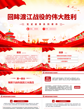 2025红色渐变渡江战役PPT红色党政风党史故事微党课免费下载