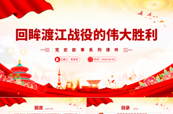 2025红色渐变渡江战役PPT红色党政风党史故事微党课免费下载