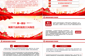 2025红色渐变渡江战役PPT红色党政风党史故事微党课免费下载