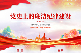 2025红色简洁反对腐败建设廉洁政治PPT红色党政风党史上的廉洁纪律建设微党课免费下载
