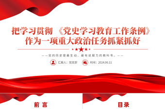 2025把学习贯彻 《党史学习教育工作条例》作为一项重大政治任务抓紧抓好PPT免费下载