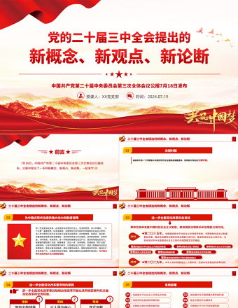 简洁大气二十届三中全会提出的新概念新观点新论断PPT党课课件免费下载