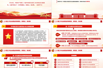简洁大气二十届三中全会提出的新概念新观点新论断PPT党课课件免费下载