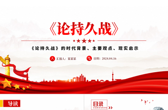 2025优质《论持久战》解读PPT大气精美经典品读微党课免费下载