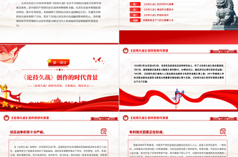 2025优质《论持久战》解读PPT大气精美经典品读微党课免费下载