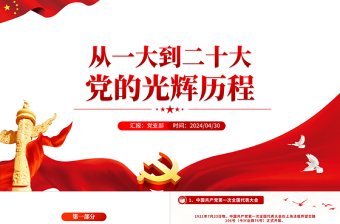 2025大气简洁党史学习PPT红色简洁从一大到二十大党的光辉历程党课课件免费下载
