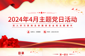 2025学习总体国家安全观PPT大气党政风4月主题党日活动免费下载