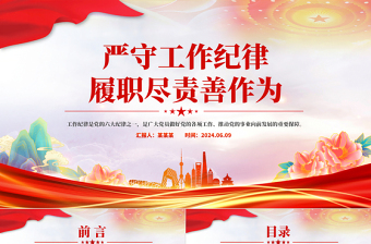 2025精美时尚严守工作纪律履职尽责善作为PPT党员干部思想教育党课免费下载