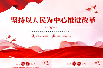 2025红色党建风新时代全面深化改革的实践与启示述评之四PPT红色精美坚持以人民为中心推进改革党课免费下载