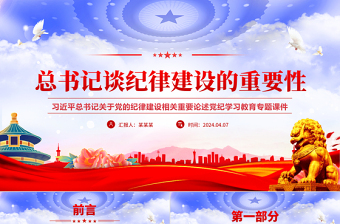 2025党纪学习教育之总书记谈纪律建设的重要性党课PPT免费下载