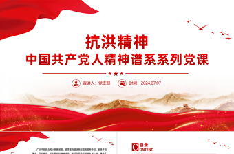 2025优质弘扬抗洪精神PPT大气简洁中国共产党人精神谱系系列微党课免费下载