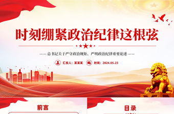 2025大气精美大气党政风总书记关于严守政治规矩严明政治纪律重要论述PPT免费下载