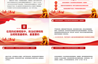 2025大气精美大气党政风总书记关于严守政治规矩严明政治纪律重要论述PPT免费下载