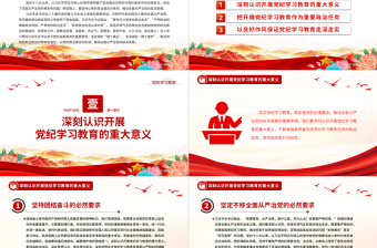 红色质感开展高质量党纪学习教育PPT红色大气党纪学习教育专题课件免费下载