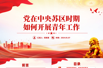 2025优质党在中央苏区时期如何开展青年工作党史故事PPT课件免费下载