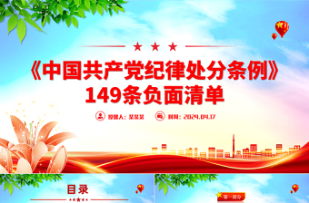 2025简约大气《中国共产党纪律处分条例》6个纪律149条负面清单PPT免费下载