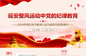 2025年延安整风运动中党的纪律教育PPT党史学习教育微党课免费下载