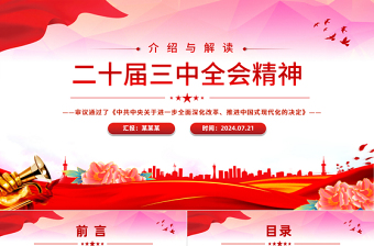 二十届三中全会精神解读PPT大气简洁三中全会公报党课课件免费下载
