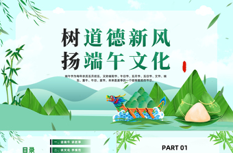 2025端午节道德讲堂主题班会之树道德新风扬端午文化PPT免费下载