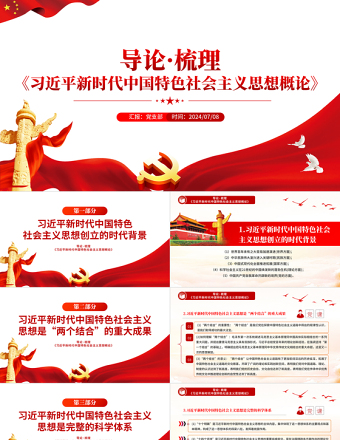 2025年关于《习近平新时代中国特色社会主义思想概论》导论梳理PPT课件免费下载