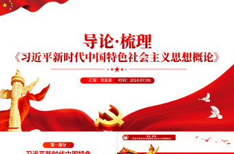2025年关于《习近平新时代中国特色社会主义思想概论》导论梳理PPT课件免费下载