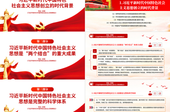 2025年关于《习近平新时代中国特色社会主义思想概论》导论梳理PPT课件免费下载