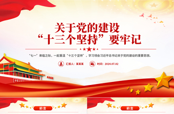 2025红色创意党的建设“十三个坚持PPT总书记关于党的建设的重要思想微党课免费下载