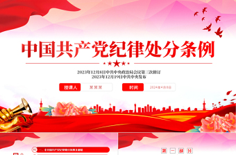 2025中国共产党纪律处分条例PPT红色简约全面加强党的纪律建设党课课件免费下载