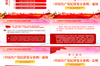 2025中国共产党纪律处分条例PPT红色简约全面加强党的纪律建设党课课件免费下载