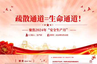 2025精美质感聚焦今年安全生产月PPT大气时尚疏散通道等于生命通道安全教育课件免费下载